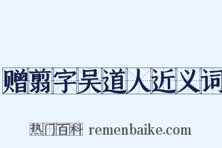 赠翦字吴道人近义词是什么意思的图片